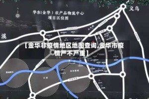 【金华非疫情地区地图查询,金华市疫情严不严重】