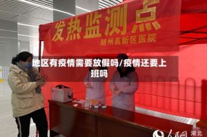地区有疫情需要放假吗/疫情还要上班吗