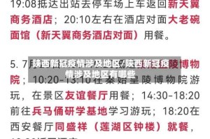 陕西新冠疫情涉及地区/陕西新冠疫情涉及地区有哪些