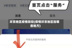 环京地区疫情防控(疫情环京地区指哪些地方)
