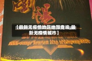 【最新无疫情地区地图查询,最新无疫情城市】