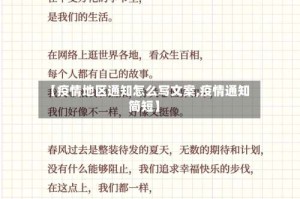 【疫情地区通知怎么写文案,疫情通知简短】