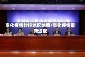 奉化疫情封控地区地图/奉化疫情最新通报