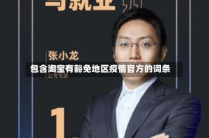 包含淘宝有豁免地区疫情官方的词条