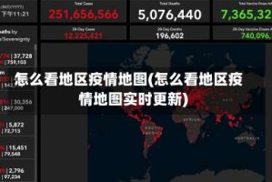怎么看地区疫情地图(怎么看地区疫情地图实时更新)