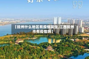 【抚州什么地区有疫情发生,江西抚州市有疫情吗】