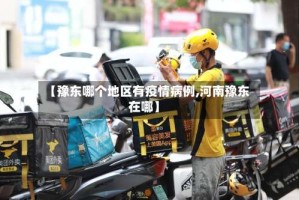 【豫东哪个地区有疫情病例,河南豫东在哪】