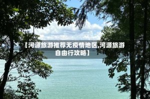 【河源旅游推荐无疫情地区,河源旅游自由行攻略】