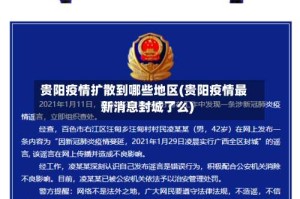 贵阳疫情扩散到哪些地区(贵阳疫情最新消息封城了么)