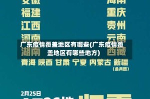 广东疫情覆盖地区有哪些(广东疫情覆盖地区有哪些地方)