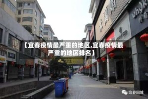 【宜春疫情最严重的地区,宜春疫情最严重的地区排名】