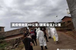 离疫情地区40公里/距离疫区3公里