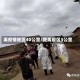 离疫情地区40公里/距离疫区3公里