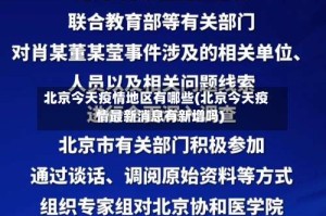 北京今天疫情地区有哪些(北京今天疫情最新消息有新增吗)