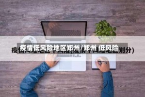 疫情低风险地区郑州/郑州 低风险