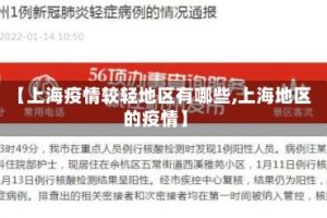 【上海疫情较轻地区有哪些,上海地区的疫情】
