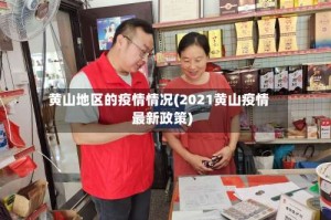 黄山地区的疫情情况(2021黄山疫情最新政策)