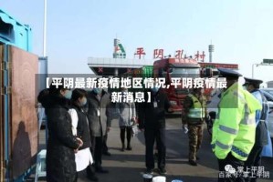 【平阴最新疫情地区情况,平阴疫情最新消息】