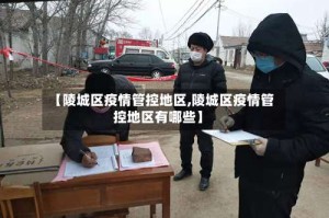 【陵城区疫情管控地区,陵城区疫情管控地区有哪些】