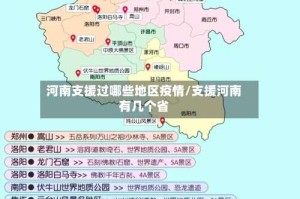 河南支援过哪些地区疫情/支援河南有几个省