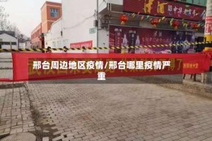 邢台周边地区疫情/邢台哪里疫情严重