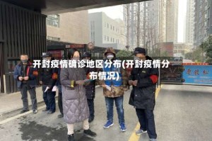 开封疫情确诊地区分布(开封疫情分布情况)