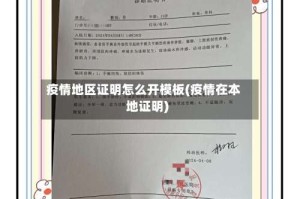 疫情地区证明怎么开模板(疫情在本地证明)