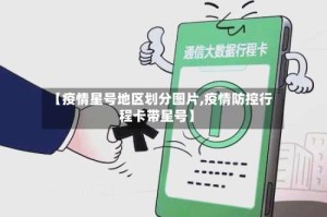 【疫情星号地区划分图片,疫情防控行程卡带星号】