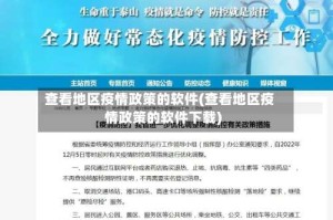 查看地区疫情政策的软件(查看地区疫情政策的软件下载)