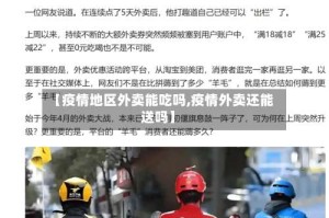【疫情地区外卖能吃吗,疫情外卖还能送吗】