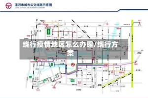 绕行疫情地区怎么办理/绕行方案