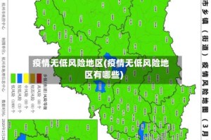 疫情无低风险地区(疫情无低风险地区有哪些)