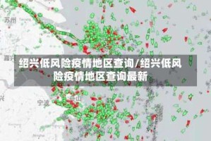 绍兴低风险疫情地区查询/绍兴低风险疫情地区查询最新