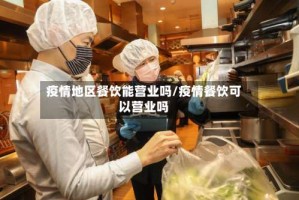 疫情地区餐饮能营业吗/疫情餐饮可以营业吗