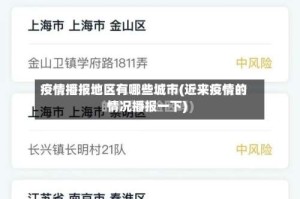 疫情播报地区有哪些城市(近来疫情的情况播报一下)