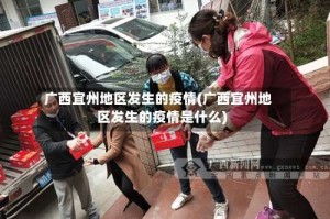 广西宜州地区发生的疫情(广西宜州地区发生的疫情是什么)