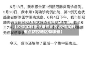 【疫情实时重点防控地区,疫情实时重点防控地区有哪些】