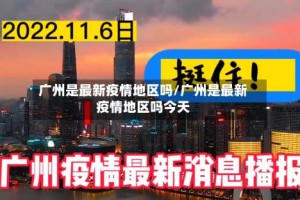 广州是最新疫情地区吗/广州是最新疫情地区吗今天