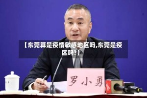 【东莞算是疫情敏感地区吗,东莞是疫区吗?】