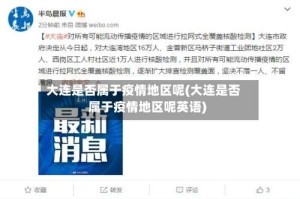 大连是否属于疫情地区呢(大连是否属于疫情地区呢英语)