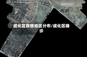 成化区疫情地区分布/成化区确诊