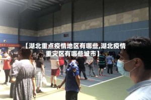 【湖北重点疫情地区有哪些,湖北疫情重灾区有哪些城市】