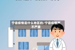 宁德疫情是什么地区的/宁德疫情严不严重