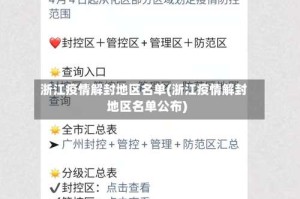 浙江疫情解封地区名单(浙江疫情解封地区名单公布)
