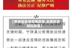 【各地区机场疫情政策,全国机场防控政策】