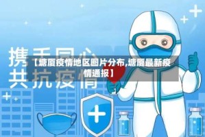 【塘厦疫情地区图片分布,塘厦最新疫情通报】