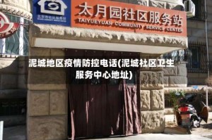 泥城地区疫情防控电话(泥城社区卫生服务中心地址)