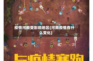 疫情河南受影响地区(河南疫情有什么变化)