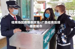 桂南地区疫情新政策/广西桂南包括哪些城市