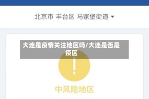 大连是疫情关注地区吗/大连是否是疫区